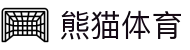 熊猫体育「中国」官方网站 - 快乐运动,智慧健身